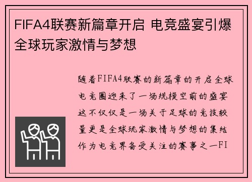 FIFA4联赛新篇章开启 电竞盛宴引爆全球玩家激情与梦想