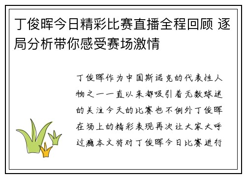 丁俊晖今日精彩比赛直播全程回顾 逐局分析带你感受赛场激情