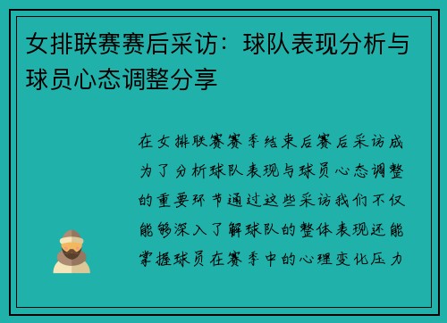 女排联赛赛后采访：球队表现分析与球员心态调整分享
