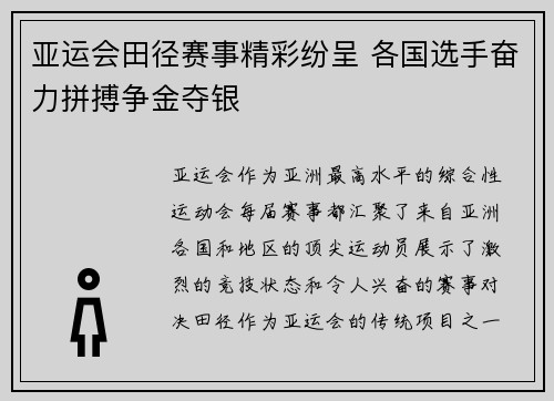 亚运会田径赛事精彩纷呈 各国选手奋力拼搏争金夺银