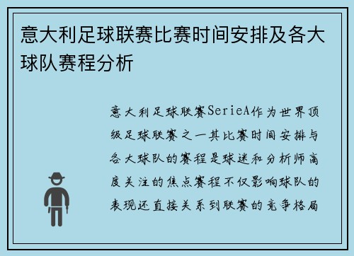 意大利足球联赛比赛时间安排及各大球队赛程分析