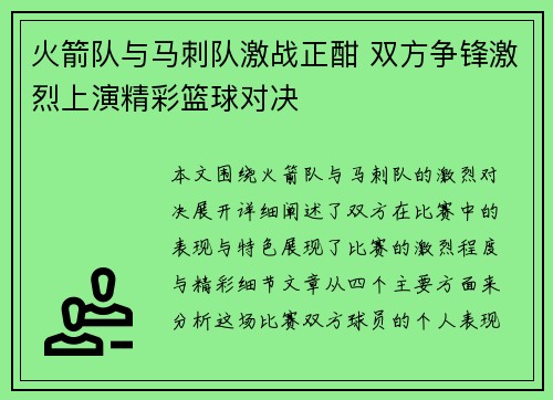 火箭队与马刺队激战正酣 双方争锋激烈上演精彩篮球对决