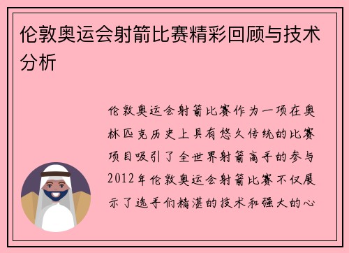 伦敦奥运会射箭比赛精彩回顾与技术分析