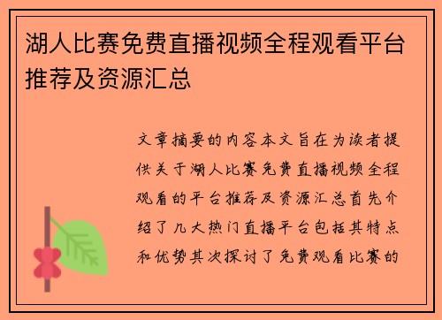 湖人比赛免费直播视频全程观看平台推荐及资源汇总