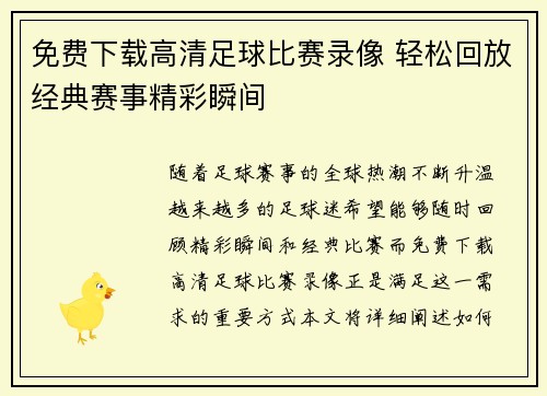 免费下载高清足球比赛录像 轻松回放经典赛事精彩瞬间