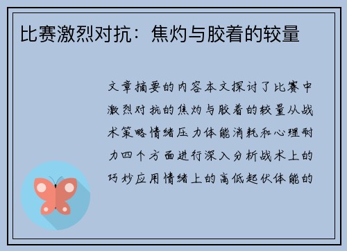 比赛激烈对抗：焦灼与胶着的较量
