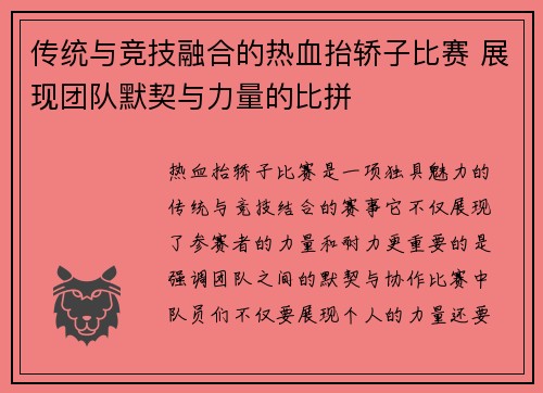 传统与竞技融合的热血抬轿子比赛 展现团队默契与力量的比拼