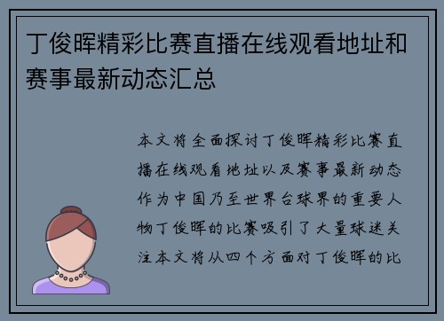丁俊晖精彩比赛直播在线观看地址和赛事最新动态汇总