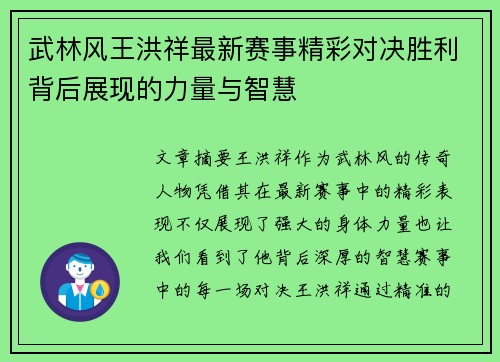 武林风王洪祥最新赛事精彩对决胜利背后展现的力量与智慧