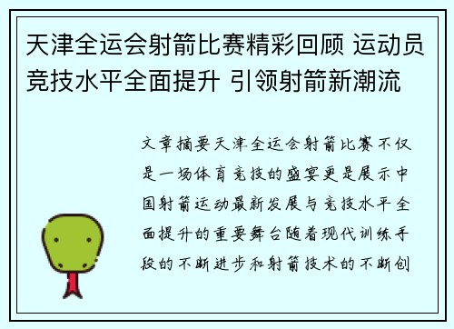 天津全运会射箭比赛精彩回顾 运动员竞技水平全面提升 引领射箭新潮流