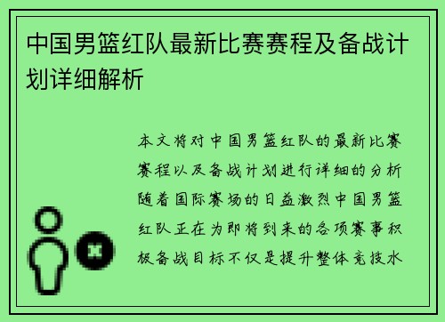 中国男篮红队最新比赛赛程及备战计划详细解析