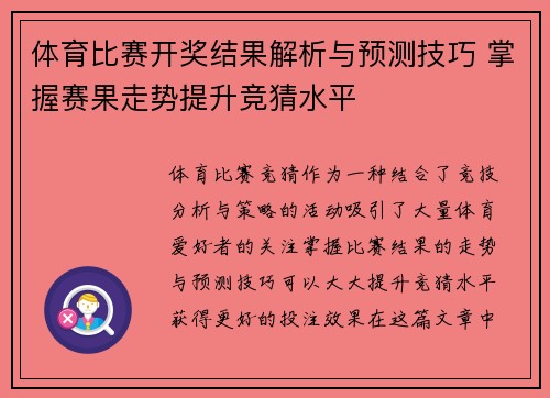 体育比赛开奖结果解析与预测技巧 掌握赛果走势提升竞猜水平