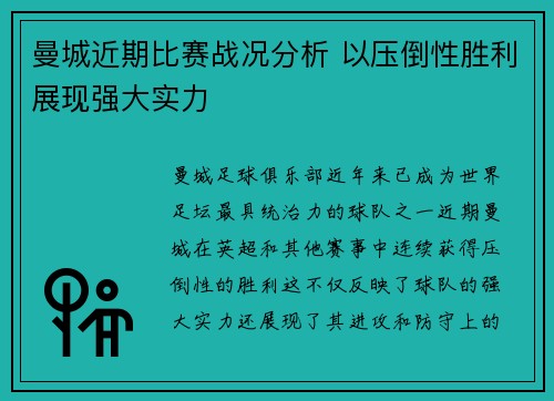 曼城近期比赛战况分析 以压倒性胜利展现强大实力
