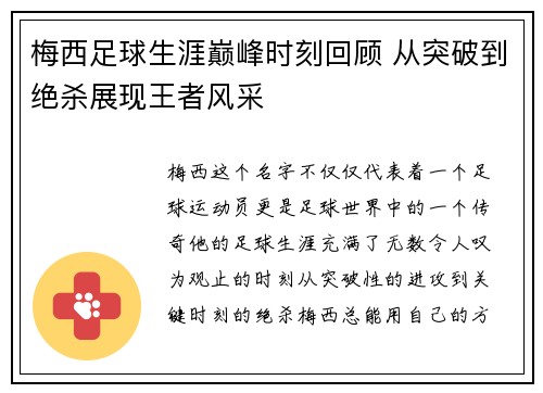 梅西足球生涯巅峰时刻回顾 从突破到绝杀展现王者风采