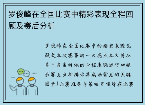 罗俊峰在全国比赛中精彩表现全程回顾及赛后分析