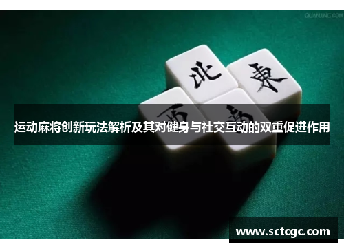 运动麻将创新玩法解析及其对健身与社交互动的双重促进作用