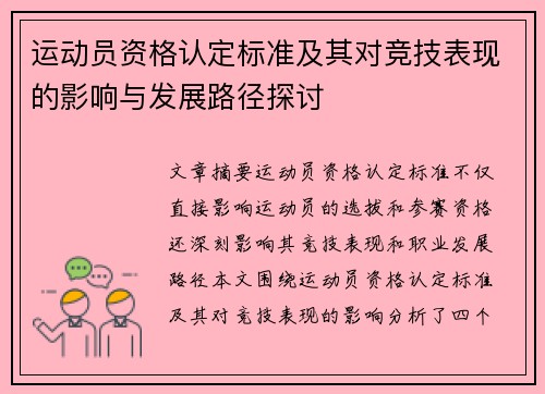 运动员资格认定标准及其对竞技表现的影响与发展路径探讨