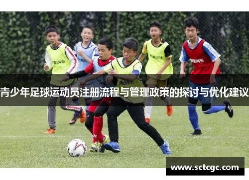 青少年足球运动员注册流程与管理政策的探讨与优化建议