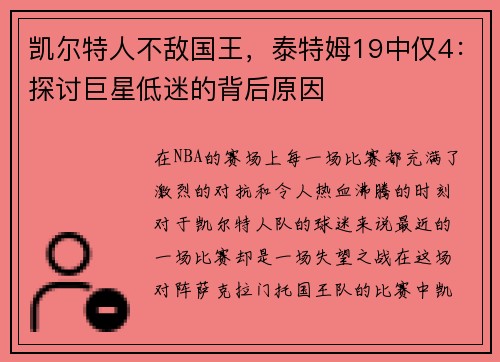 凯尔特人不敌国王，泰特姆19中仅4：探讨巨星低迷的背后原因