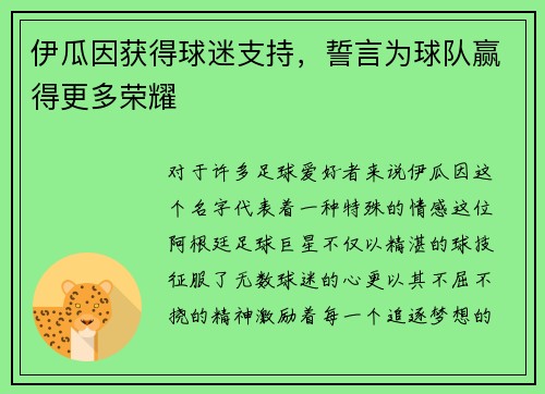 伊瓜因获得球迷支持，誓言为球队赢得更多荣耀