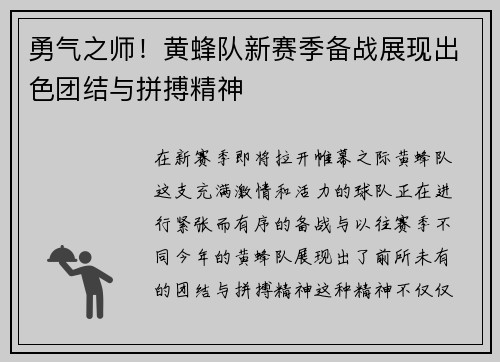 勇气之师！黄蜂队新赛季备战展现出色团结与拼搏精神