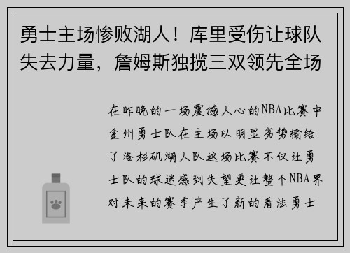 勇士主场惨败湖人！库里受伤让球队失去力量，詹姆斯独揽三双领先全场