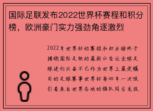 国际足联发布2022世界杯赛程和积分榜，欧洲豪门实力强劲角逐激烈