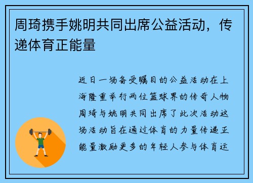 周琦携手姚明共同出席公益活动，传递体育正能量