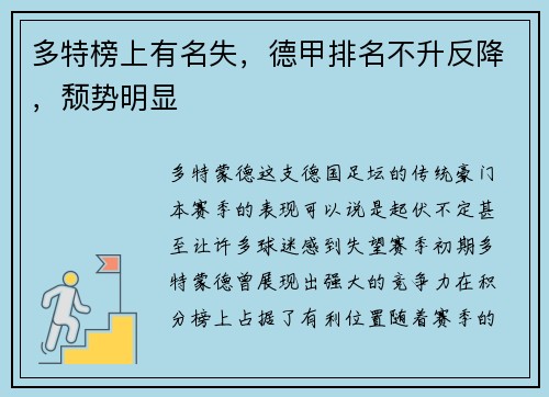 多特榜上有名失，德甲排名不升反降，颓势明显