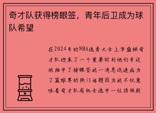 奇才队获得榜眼签，青年后卫成为球队希望