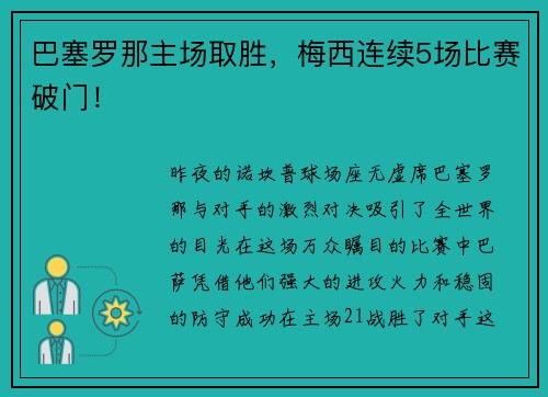 巴塞罗那主场取胜，梅西连续5场比赛破门！