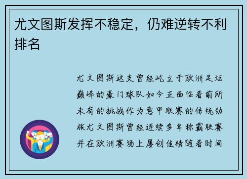 尤文图斯发挥不稳定，仍难逆转不利排名