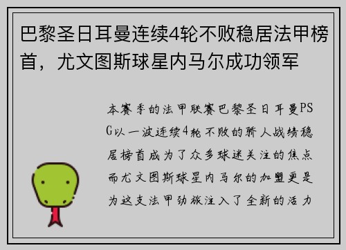 巴黎圣日耳曼连续4轮不败稳居法甲榜首，尤文图斯球星内马尔成功领军