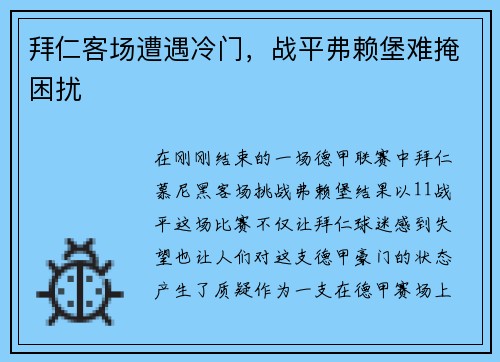拜仁客场遭遇冷门，战平弗赖堡难掩困扰