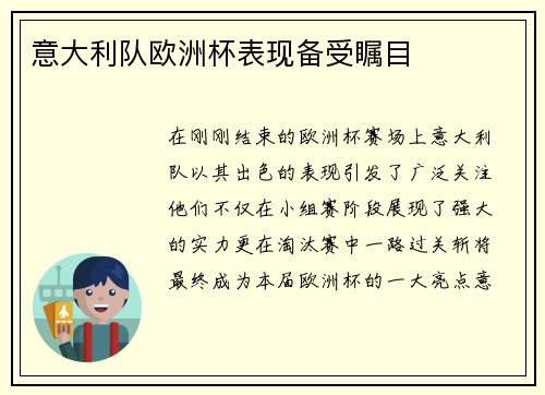 意大利队欧洲杯表现备受瞩目