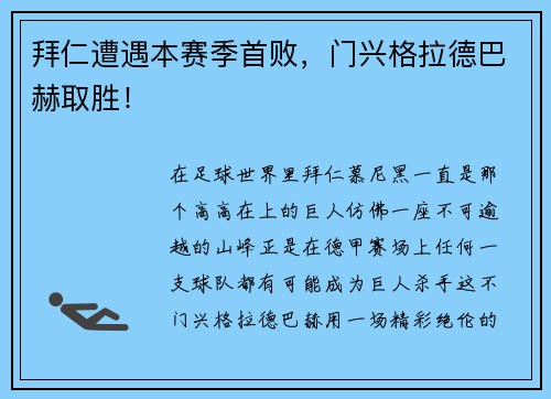拜仁遭遇本赛季首败，门兴格拉德巴赫取胜！