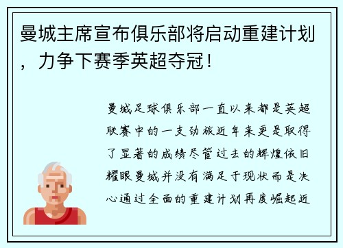 曼城主席宣布俱乐部将启动重建计划，力争下赛季英超夺冠！