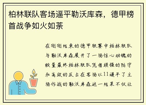 柏林联队客场逼平勒沃库森，德甲榜首战争如火如荼