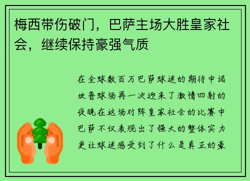 梅西带伤破门，巴萨主场大胜皇家社会，继续保持豪强气质