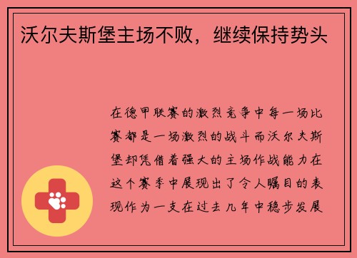 沃尔夫斯堡主场不败，继续保持势头
