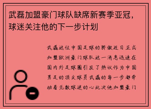 武磊加盟豪门球队缺席新赛季亚冠，球迷关注他的下一步计划