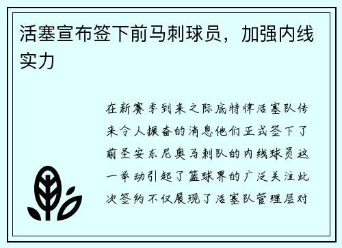 活塞宣布签下前马刺球员，加强内线实力
