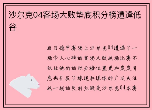 沙尔克04客场大败垫底积分榜遭逢低谷