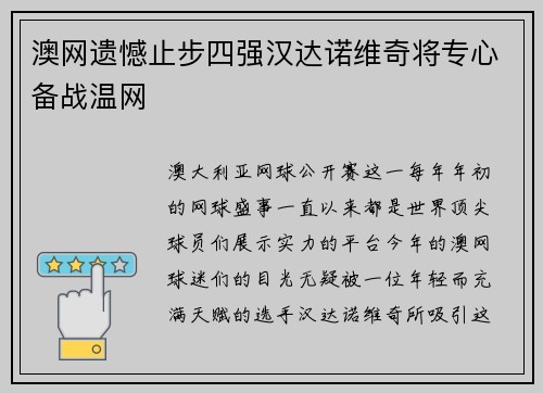 澳网遗憾止步四强汉达诺维奇将专心备战温网