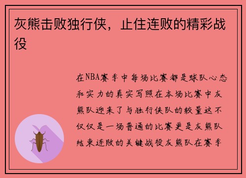灰熊击败独行侠，止住连败的精彩战役