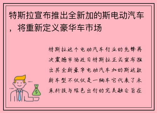 特斯拉宣布推出全新加的斯电动汽车，将重新定义豪华车市场