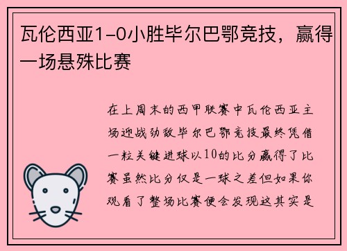 瓦伦西亚1-0小胜毕尔巴鄂竞技，赢得一场悬殊比赛