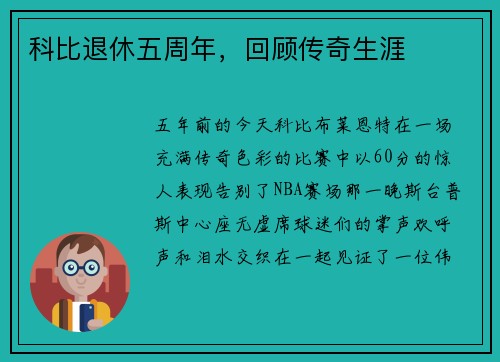 科比退休五周年，回顾传奇生涯