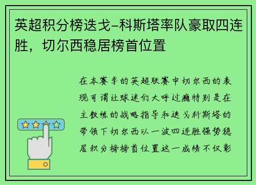 英超积分榜迭戈-科斯塔率队豪取四连胜，切尔西稳居榜首位置