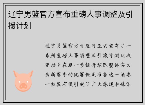 辽宁男篮官方宣布重磅人事调整及引援计划